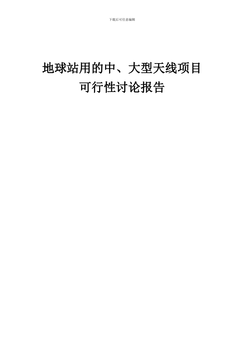 2024年地球站用的中、大型天线项目可行性研究报告_第1页