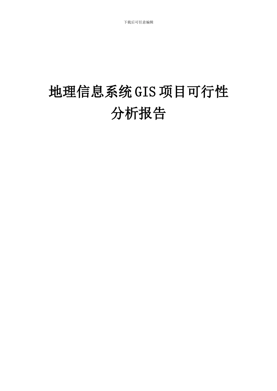 2024年地理信息系统GIS项目可行性分析报告_第1页