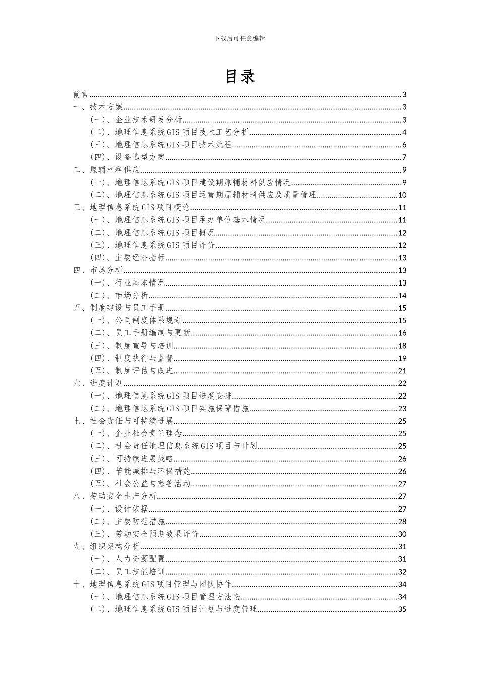 2024年地理信息系统GIS项目可行性分析报告_第2页