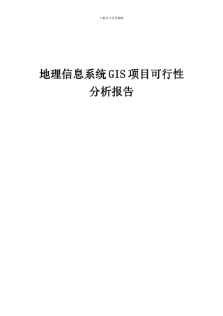 2024年地理信息系统GIS项目可行性分析报告