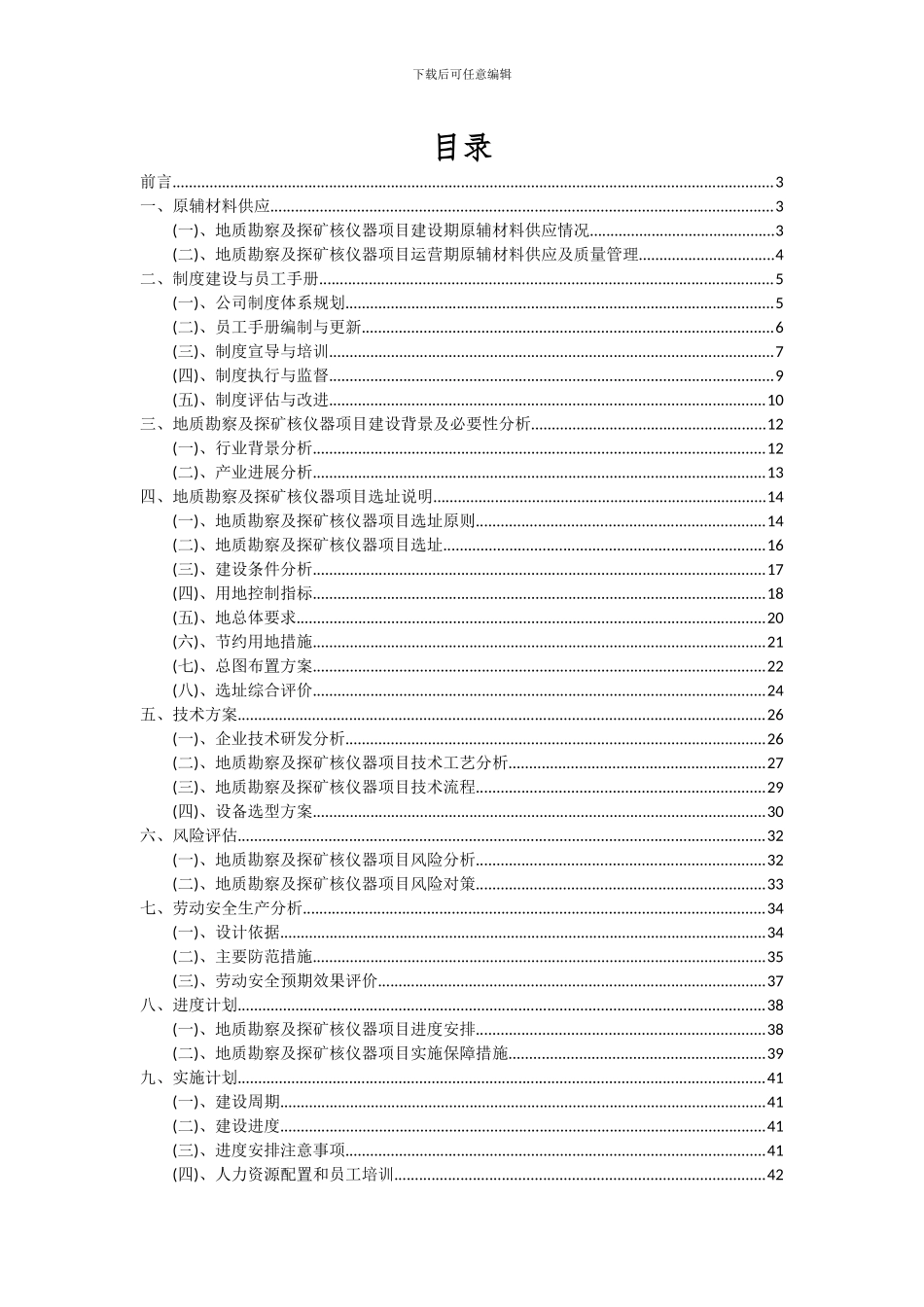 2024年地质勘察及探矿核仪器项目投资分析及可行性报告_第2页