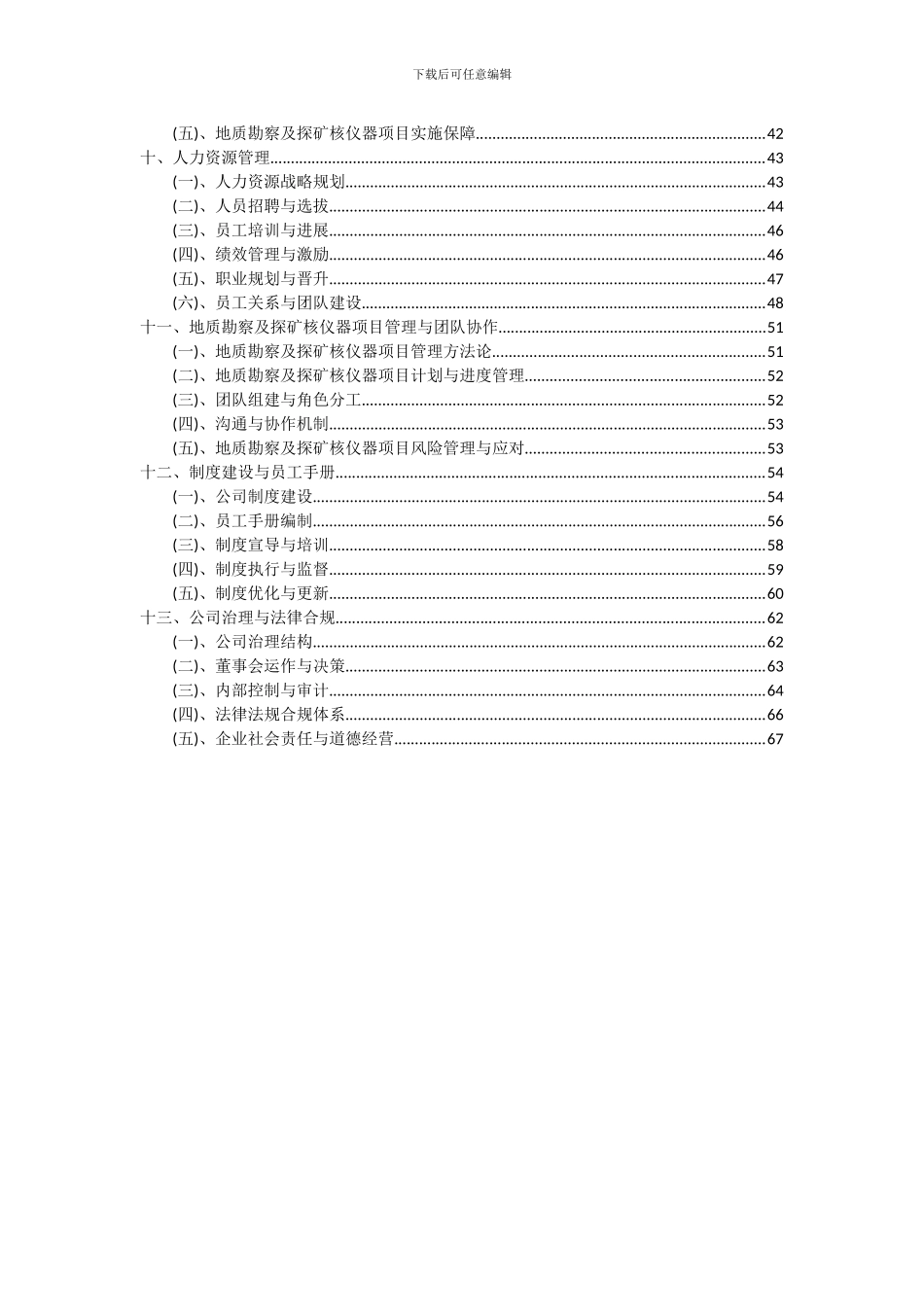 2024年地质勘察及探矿核仪器项目投资分析及可行性报告_第3页