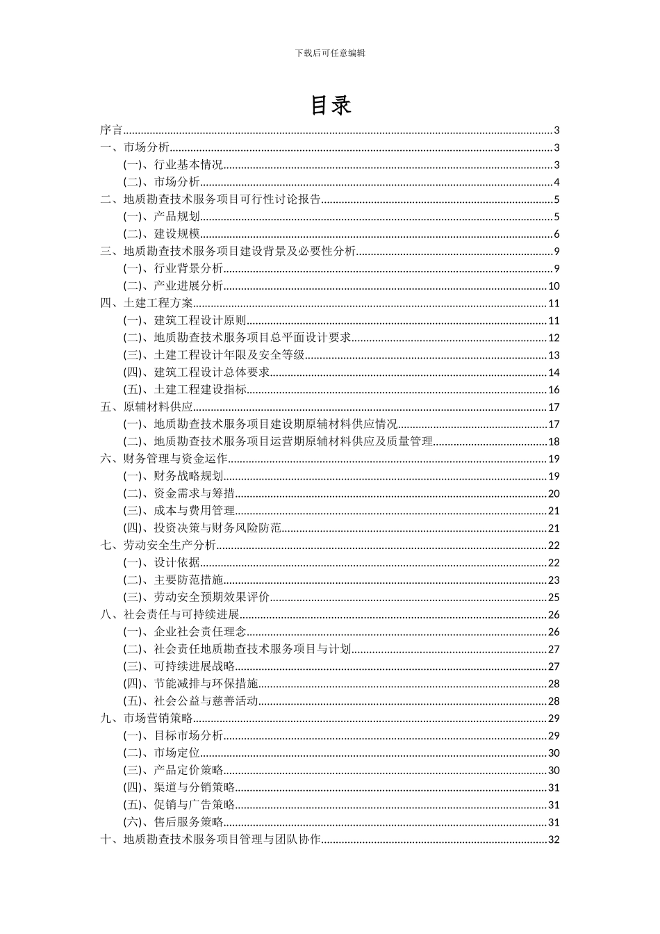 2024年地质勘查技术服务项目深度研究分析报告_第2页