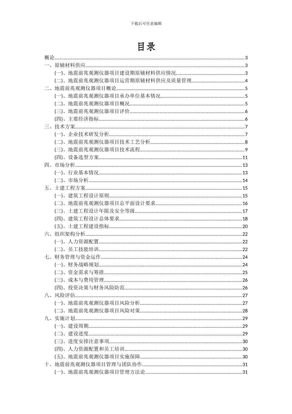 2024年地震前兆观测仪器项目可行性研究报告_第2页
