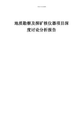 2024年地质勘察及探矿核仪器项目深度研究分析报告