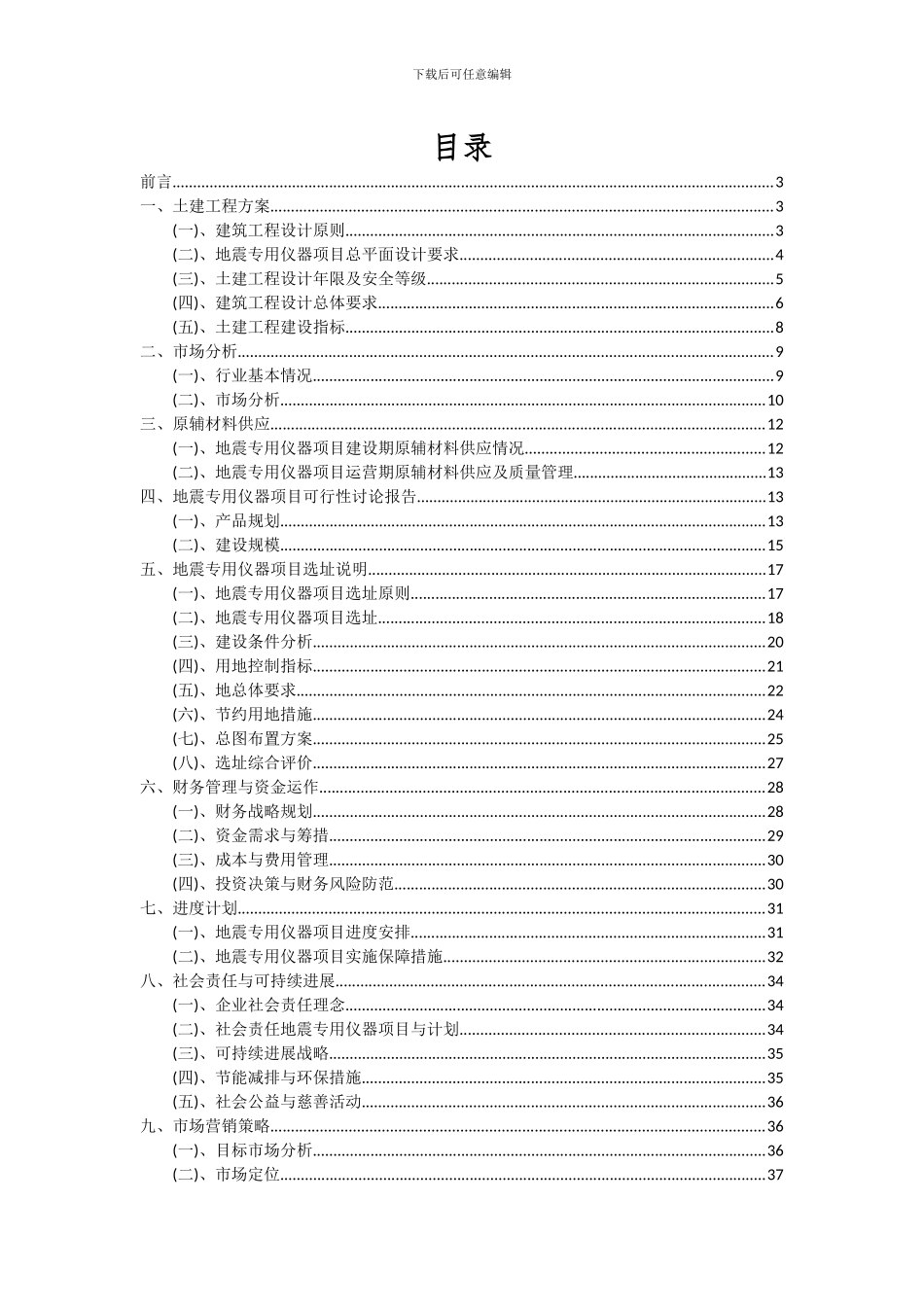 2024年地震专用仪器项目投资分析及可行性报告_第2页
