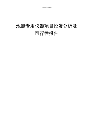 2024年地震专用仪器项目投资分析及可行性报告