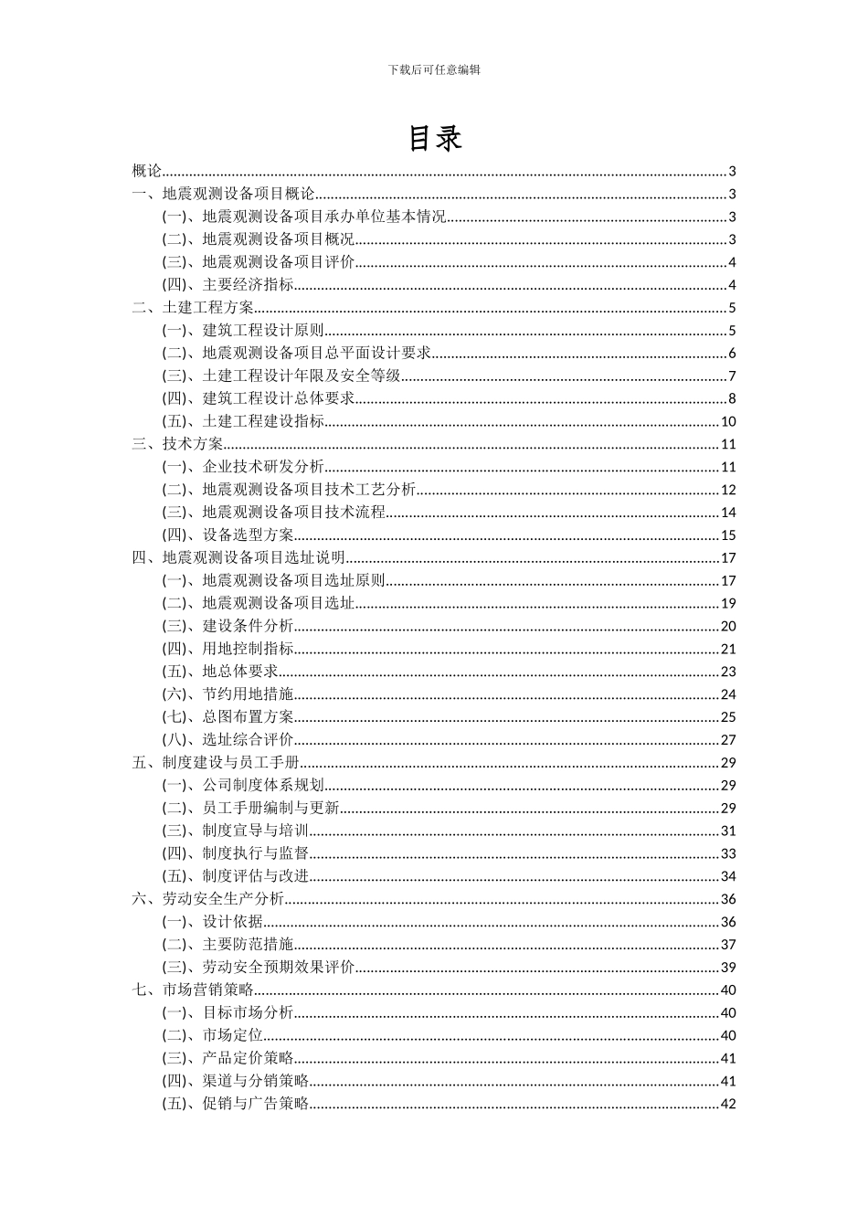 2024年地震观测设备项目可行性研究报告_第2页