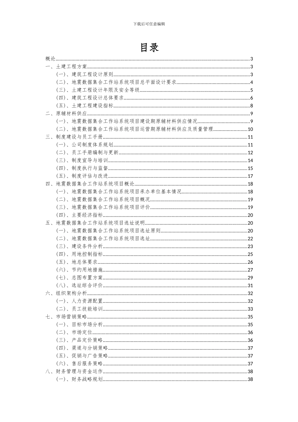 2024年地震数据集合工作站系统项目投资分析及可行性报告_第2页