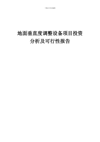 2024年地面垂直度调整设备项目投资分析及可行性报告