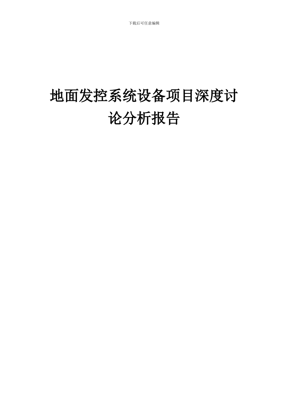 2024年地面发控系统设备项目深度研究分析报告_第1页