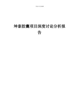2024年坤泰胶囊项目深度研究分析报告