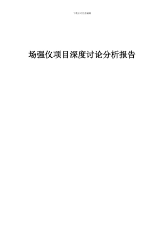 2024年场强仪项目深度研究分析报告
