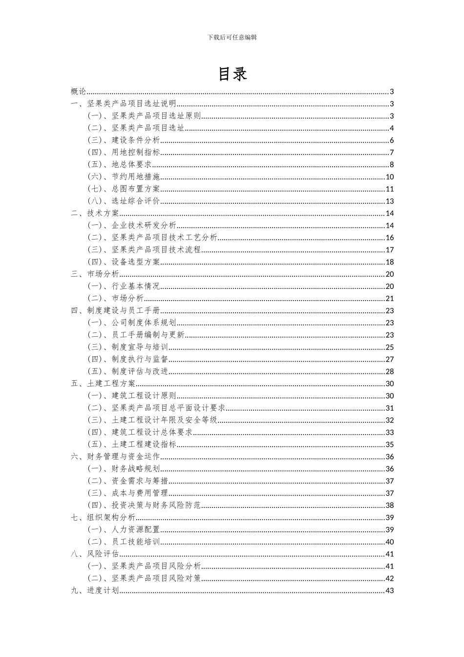 2024年坚果类产品项目投资分析及可行性报告_第2页