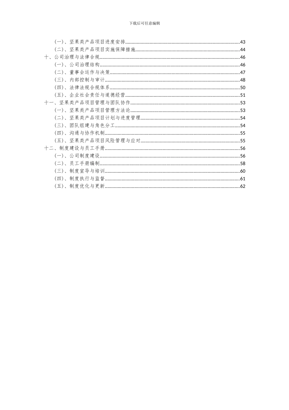 2024年坚果类产品项目投资分析及可行性报告_第3页