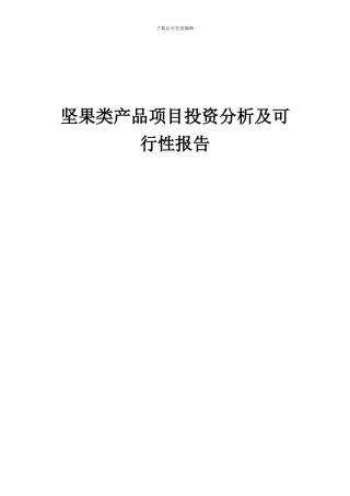 2024年坚果类产品项目投资分析及可行性报告