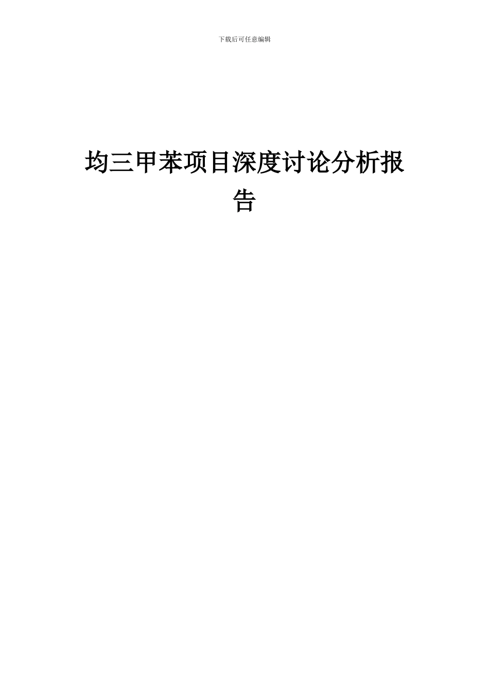 2024年均三甲苯项目深度研究分析报告_第1页