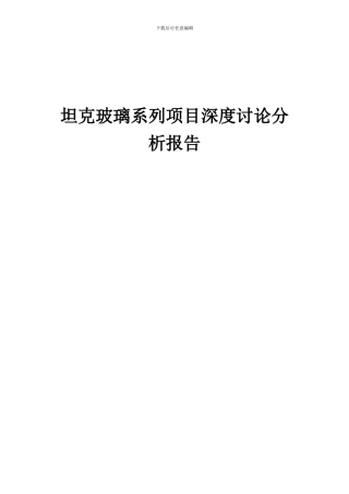 2024年坦克玻璃系列项目深度研究分析报告