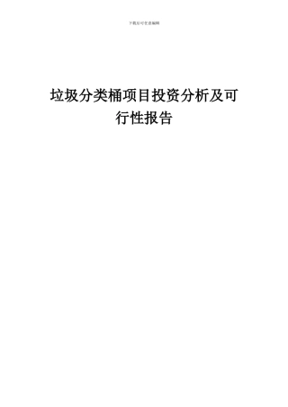 2024年垃圾分类桶项目投资分析及可行性报告
