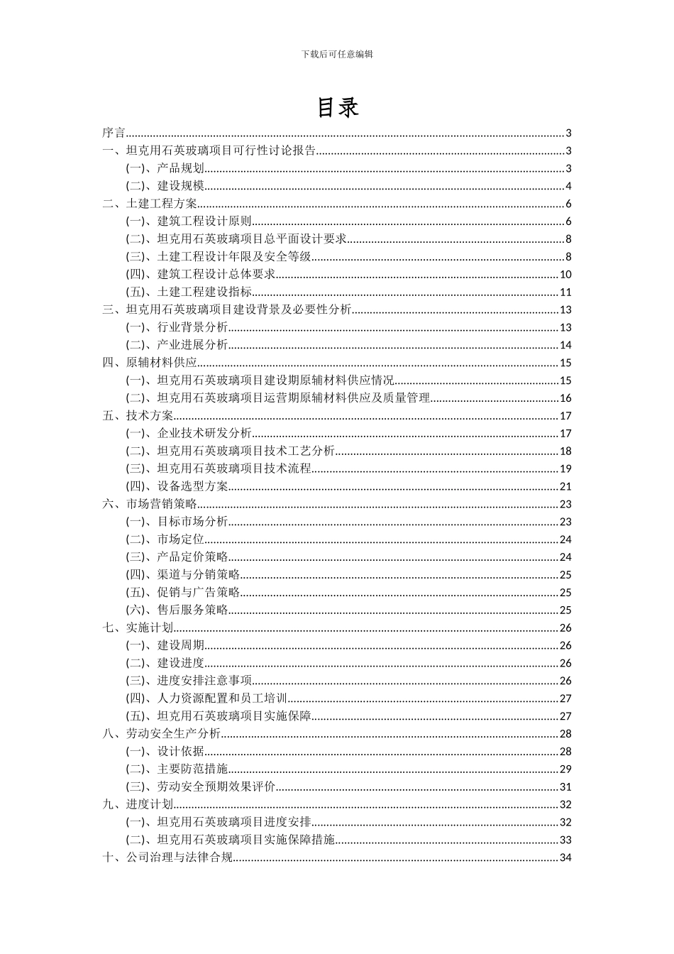 2024年坦克用石英玻璃项目投资分析及可行性报告_第2页