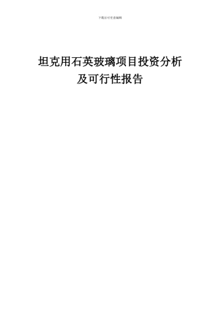 2024年坦克用石英玻璃项目投资分析及可行性报告