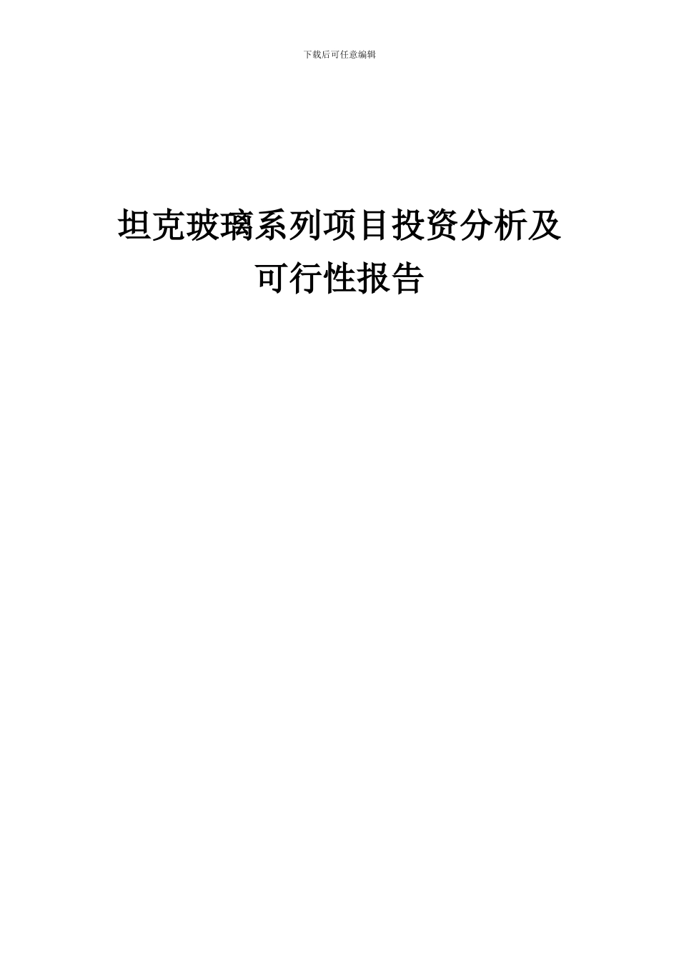 2024年坦克玻璃系列项目投资分析及可行性报告_第1页