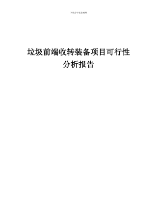 2024年垃圾前端收转装备项目可行性分析报告