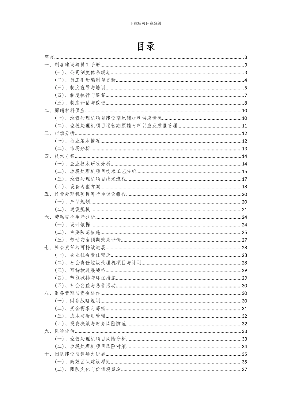 2024年垃圾处理机项目可行性分析报告_第2页