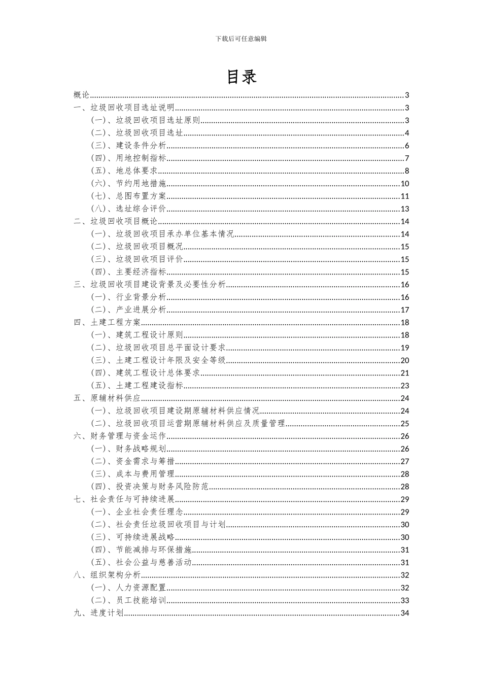 2024年垃圾回收项目可行性研究报告_第2页