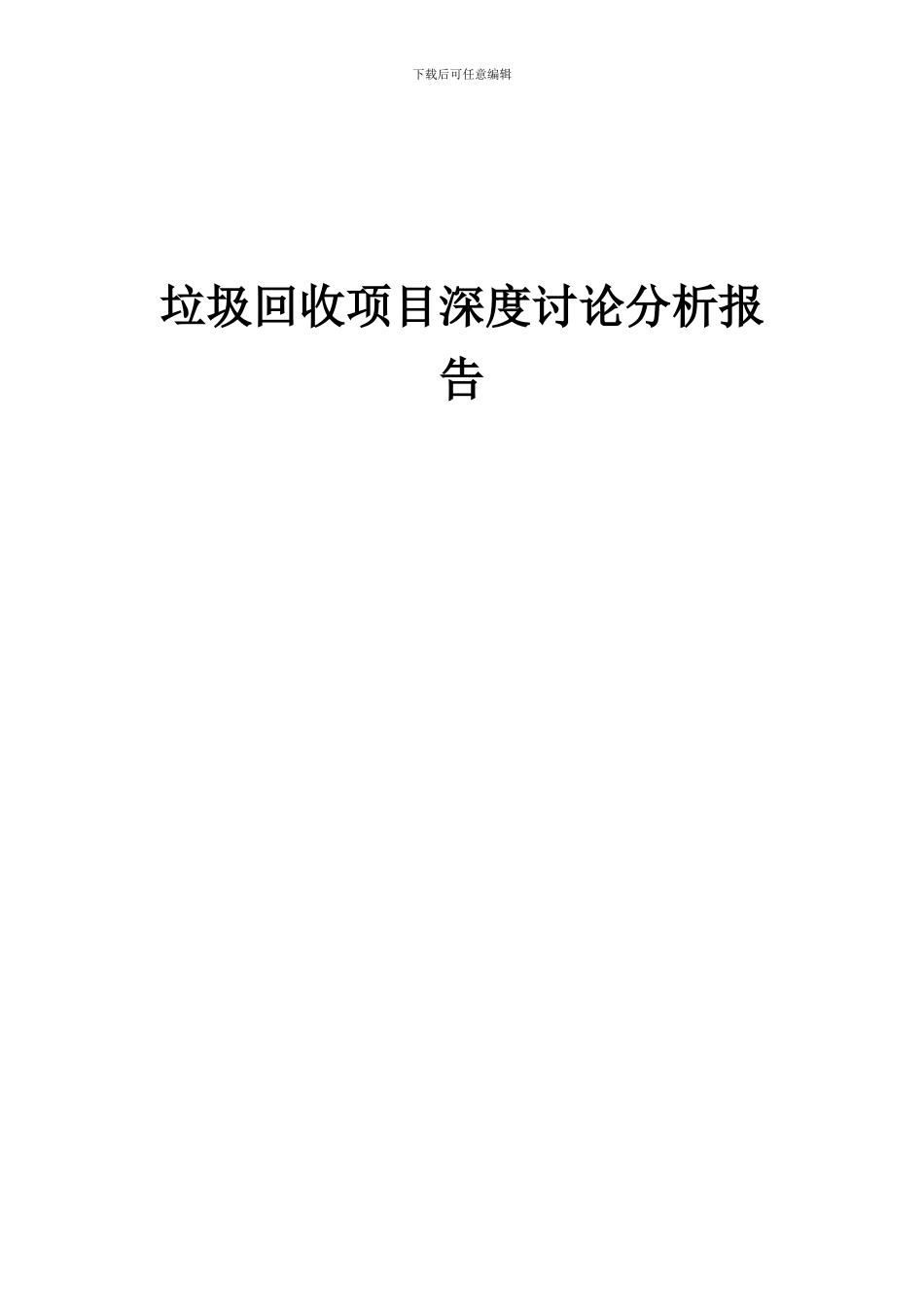 2024年垃圾回收项目深度研究分析报告_第1页