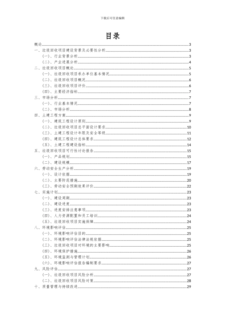 2024年垃圾回收项目深度研究分析报告_第2页