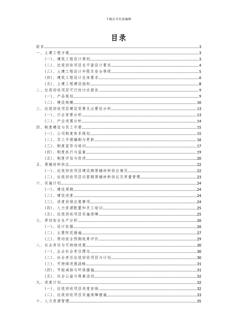2024年垃圾回收项目可行性分析报告_第2页