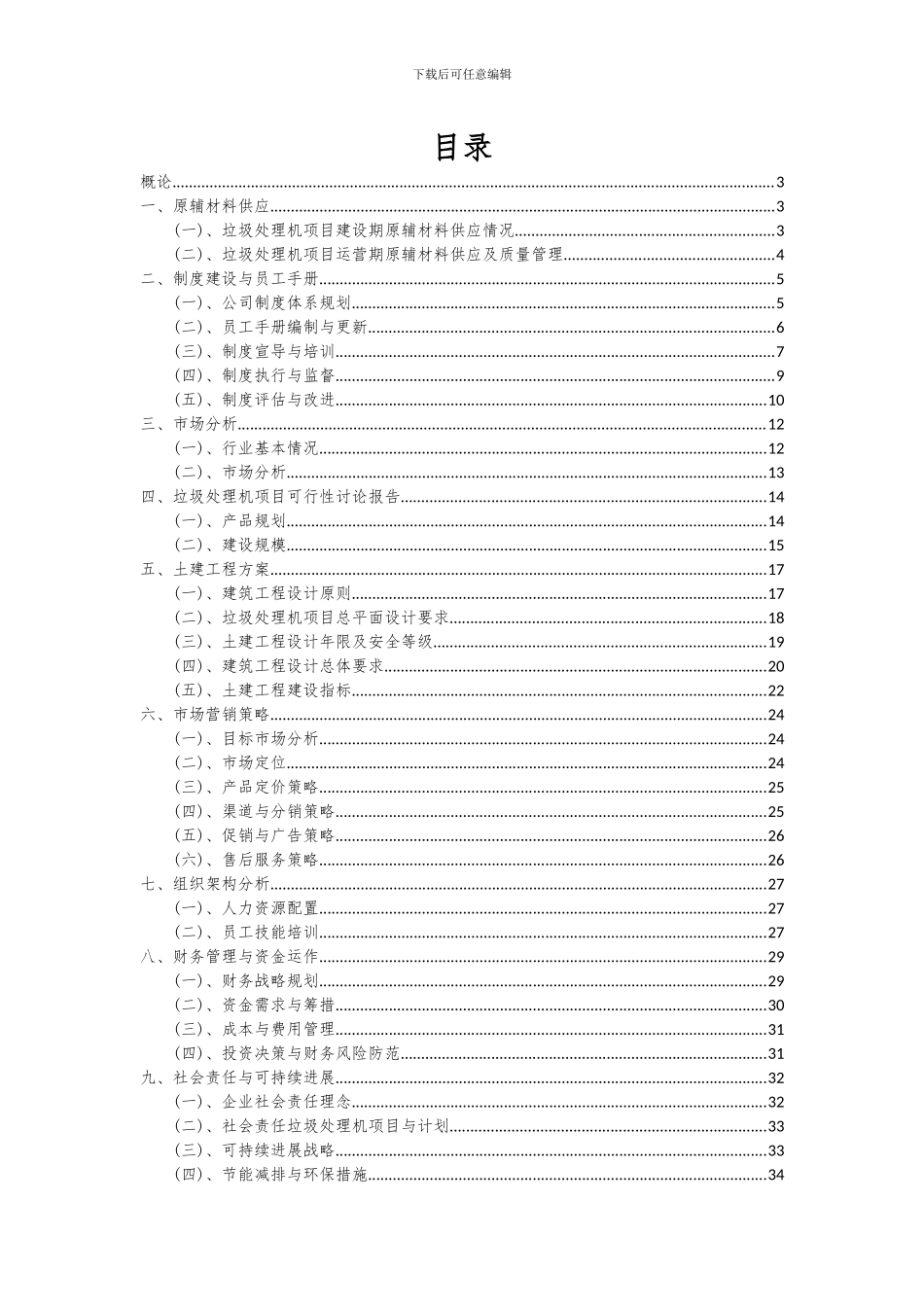 2024年垃圾处理机项目投资分析及可行性报告_第2页