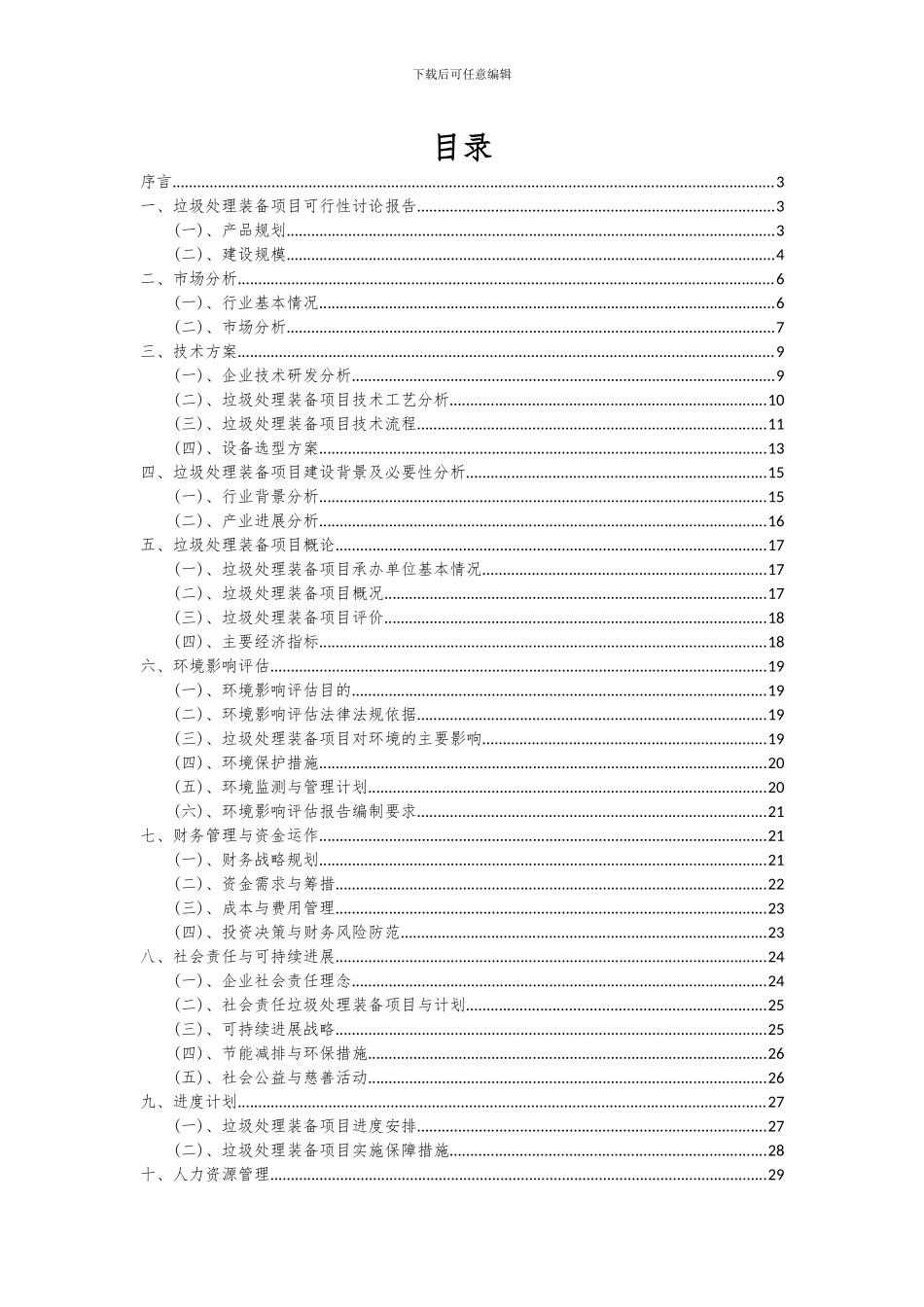 2024年垃圾处理装备项目可行性研究报告_第2页