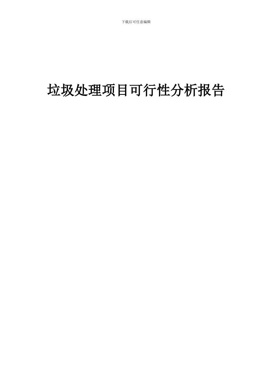 2024年垃圾处理项目可行性分析报告_第1页