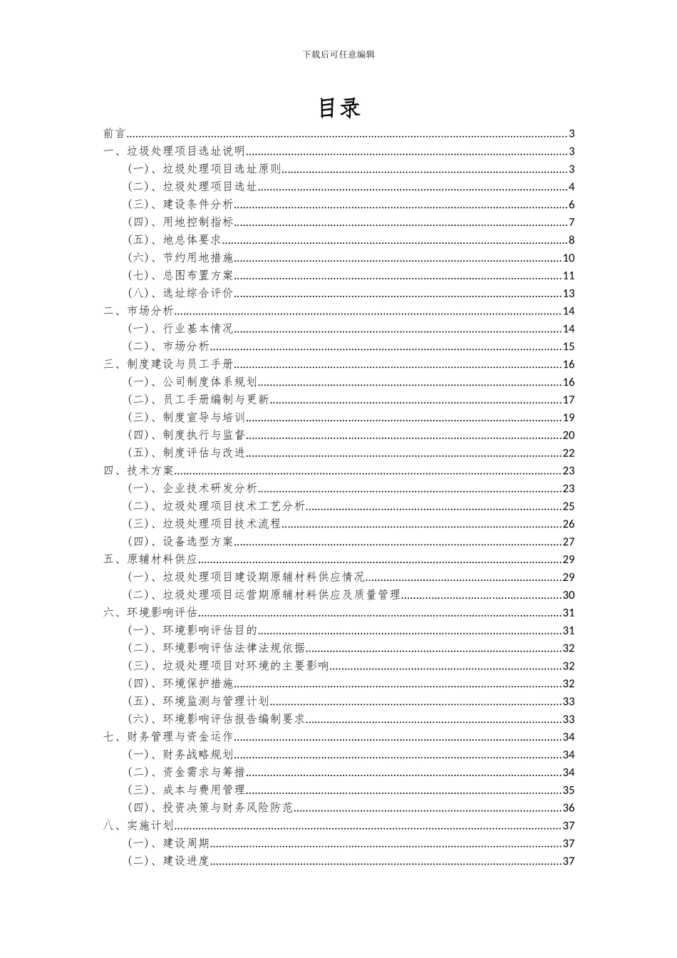 2024年垃圾处理项目可行性研究报告_第2页