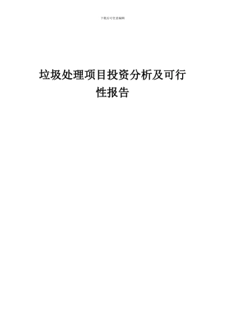 2024年垃圾处理项目投资分析及可行性报告
