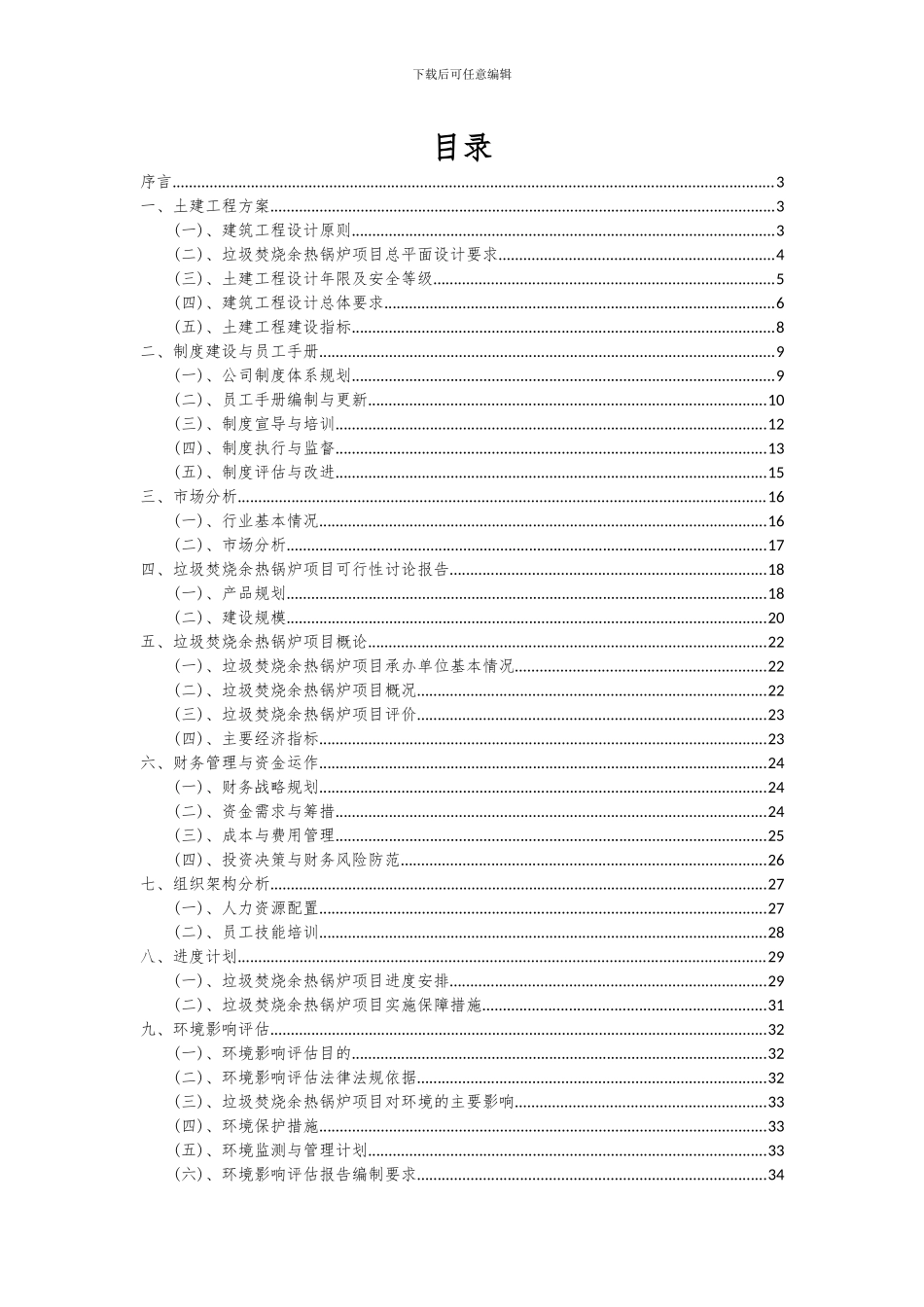 2024年垃圾焚烧余热锅炉项目深度研究分析报告_第2页
