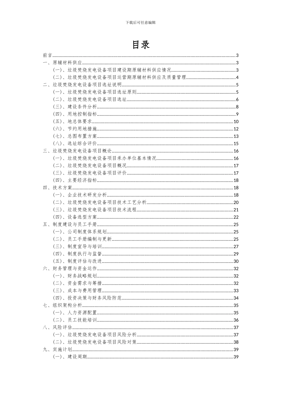 2024年垃圾焚烧发电设备项目可行性研究报告_第2页