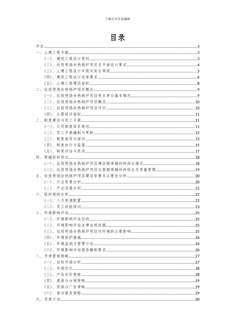 2024年垃圾焚烧余热锅炉项目投资分析及可行性报告_第2页