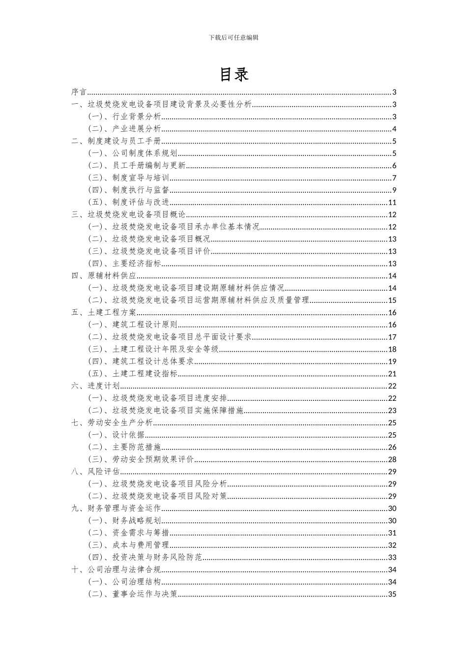 2024年垃圾焚烧发电设备项目投资分析及可行性报告_第2页