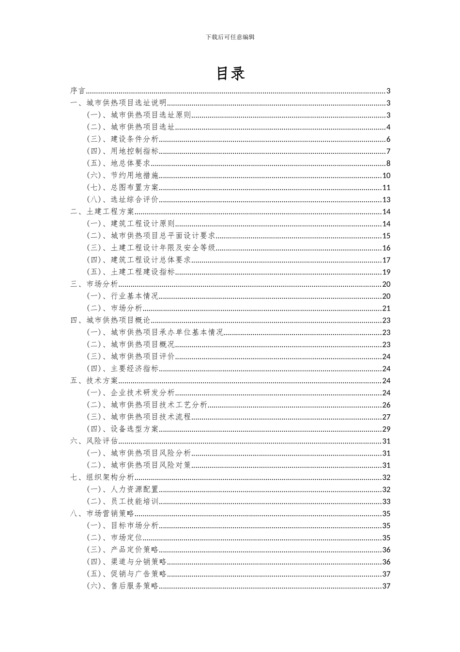 2024年城市供热项目深度研究分析报告_第2页