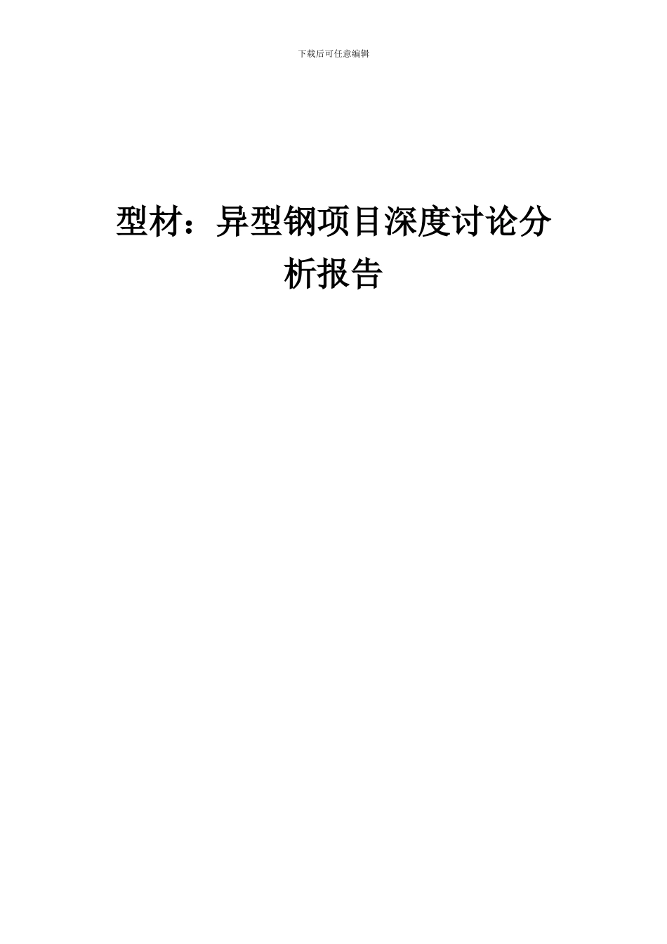 2024年型材：异型钢项目深度研究分析报告_第1页