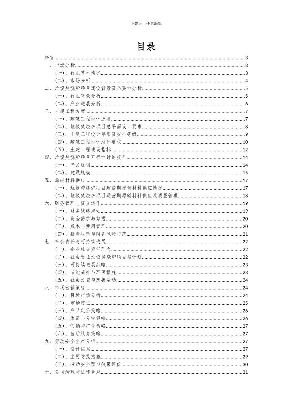 2024年垃圾焚烧炉项目投资分析及可行性报告_第2页