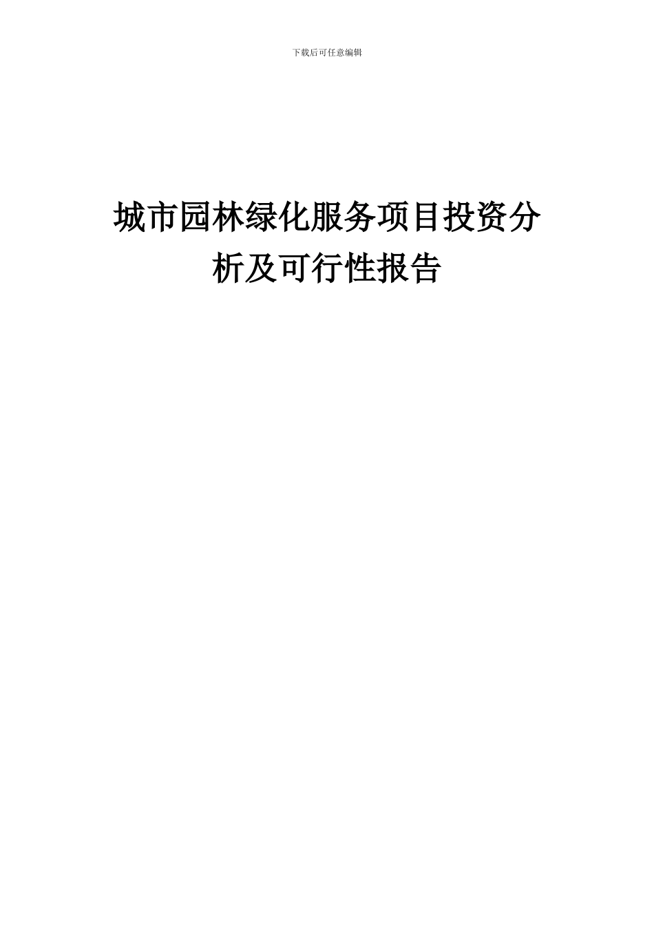 2024年城市园林绿化服务项目投资分析及可行性报告_第1页