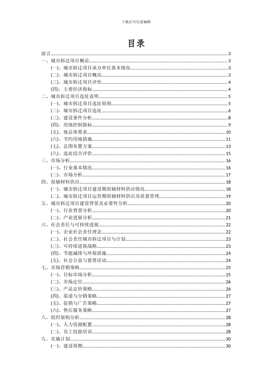 2024年城市拆迁项目可行性研究报告_第2页