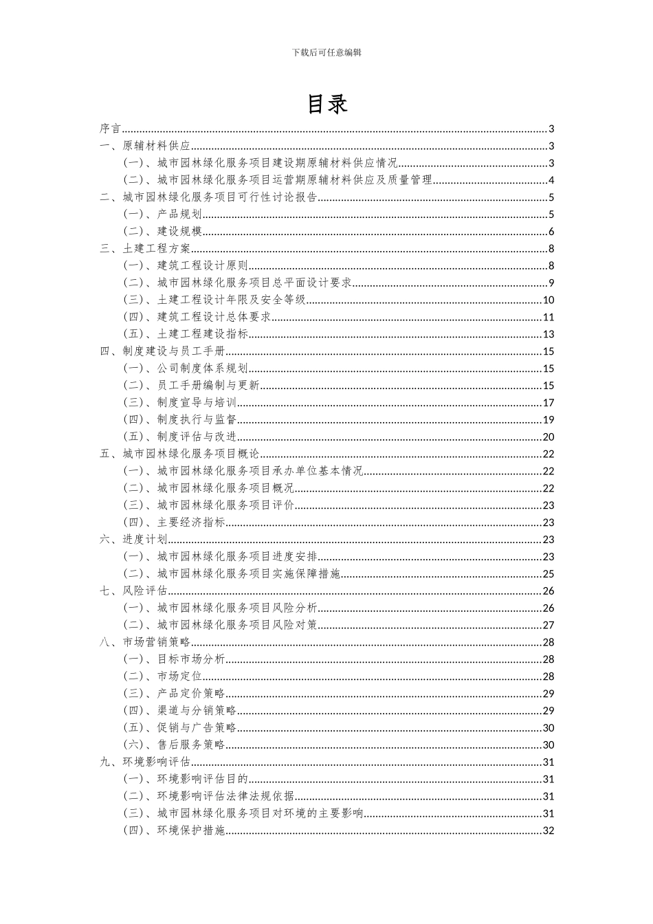 2024年城市园林绿化服务项目深度研究分析报告_第2页