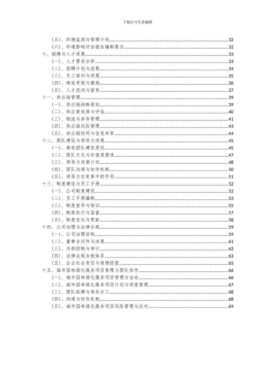 2024年城市园林绿化服务项目深度研究分析报告_第3页