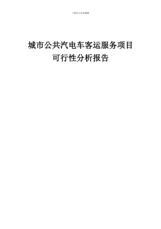 2024年城市公共汽电车客运服务项目可行性分析报告