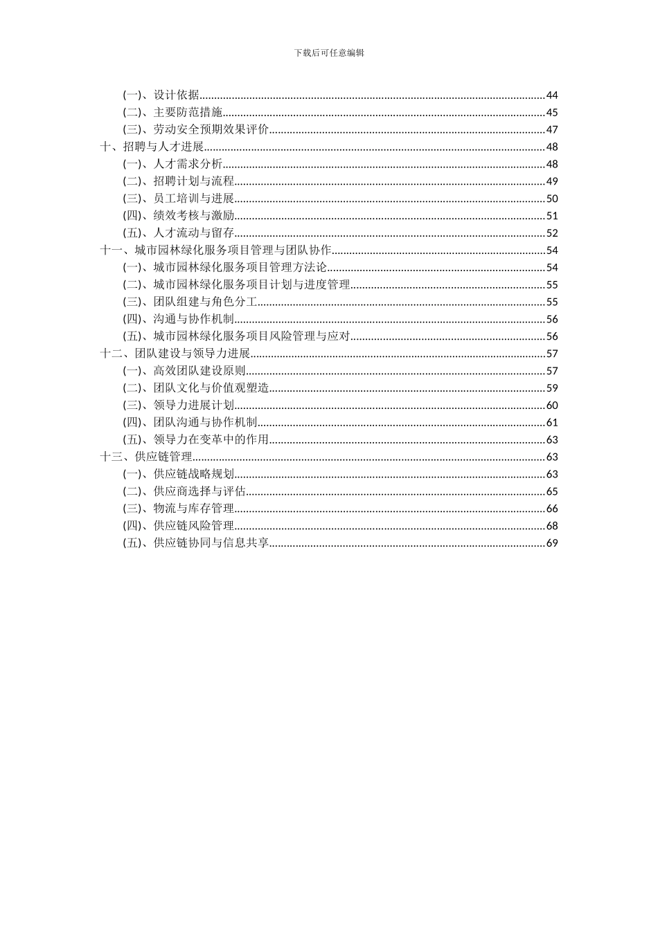 2024年城市园林绿化服务项目可行性研究报告_第3页